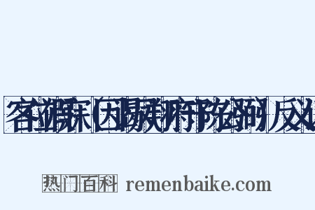 客位假寐（因谒凤翔府守陈公弼）反义词是什么意思的图片